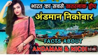 अंडमान निकोबार जाने से पहले वीडियो जरूर देखें  Interesting Facts About Andaman and Nicobar Islands [upl. by Klusek41]