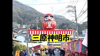 三原神明市2024 広島県三原市 だるま市 [upl. by Ydoj164]