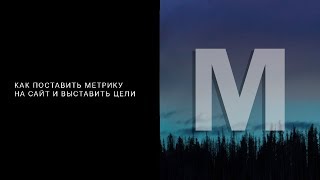 Как установить Яндекс Метрику на сайт [upl. by Yreffoeg]