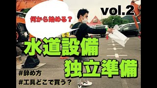 【水道設備 独立準備】VOL2 何から始める？教えます！辞め方＃工具どこで買う？ [upl. by Smukler596]