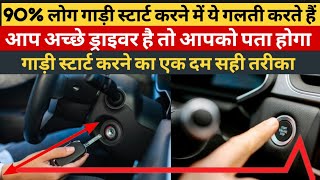 गाड़ी स्टार्ट करने का सही तरीका  Car Start Kaise Kare  Learn Car Driving [upl. by Towland964]