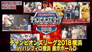 チャンピオンズリーグ2018横浜レポート [upl. by Elenore]