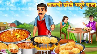 लालची छोले भटूरे वाला  Lalchi Chole Bhature Wala  Dayalu Vs Lalchi  Hindi Kahaniya  Hindi Story [upl. by Zehe367]