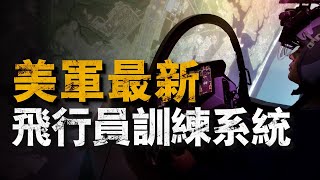 洛馬公司新研發的Amaze模擬器，加入了元宇宙功能，以圖模擬最真實的戰場洛克希德馬丁Amaze模擬器F35 [upl. by Drew]