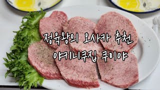 오사카 야키니쿠 맛집 쿠이야 정육왕이 추천한 맛집 [upl. by Niltag]