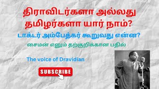 திராவிடர்களா அல்லது தமிழர்களா யார் நாம்  jaibhim fact dravidians seeman drambedkar [upl. by Gyimah]