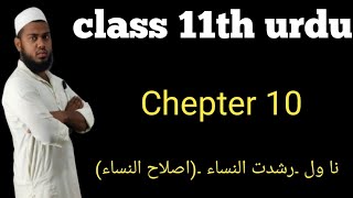 class 11th urdu chapter 10 Kahkasha hissa aul naweel kahkashan hissa aul class 11th urdu chapter [upl. by Latvina]