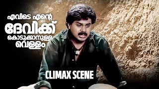 എവിടെ എന്റെ ദേവിക്ക് കൊടുക്കാനുള്ള വെള്ളം Dileep Sundarakilladi Movie Climax Scene [upl. by Treiber]