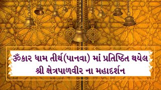 1465 ૐકાર ધામ તીર્થપાનવા માં પ્રતિષ્ઠિત થયેલ શ્રી ક્ષેત્રપાળવીર ના મહાદર્શન [upl. by Loleta]