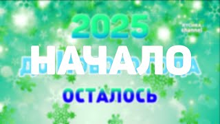 ОТСЧЕТ ДО НОВОГО ГОДА 2025 КАК ЭТО НАЧИНАЛОСЬ [upl. by Relly]