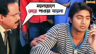 ম্যানহোলে মেয়ে পাওয়া যায়না  Premer Kahini  Dev  Koel Mallick  Bengali Movie Scene  SVF Movies [upl. by Davidde439]