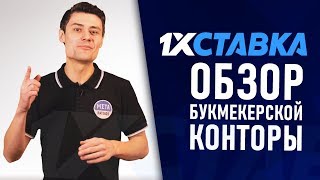 1хСтавка – обзор официального сайта букмекерской конторы 1хСтавка [upl. by Enorej741]