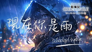 Schoolgirl byebye  現在你是雨  你曾有過姓名 而現在你是雨  動態歌詞 Lyric Video [upl. by Phelia]