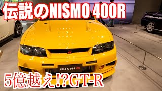 超希少5億円越え！GTR ・NISMO 400R R33 スカイライン GTR amp NISMO 270RフェアレディZ Version NISMO Type380RS [upl. by Hseham]