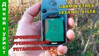 GPSНАВИГАТОР GARMIN eTrex Legend  Vista Загрузка карт обновление прошивки русификация [upl. by Harding559]