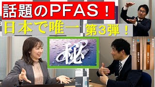 【エンバイオ・ホールディングス】ついに第3弾！！PFAS調査対策技術。今メディアでも話題の「PFAS」を「名物」技術戦略部長がわかりやすく解説します！PFASが検出される井戸水も再利用できる可能性アリ [upl. by Strain]