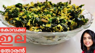 കോവക്ക ഇല തോരൻ Coccinia Leaves Stir FryVariety Thoran [upl. by Ballard]