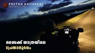 ബൈക്ക് യാത്രയിലെ പ്രേതാനുഭവം  horror story malayalam  ghost story malayalam [upl. by Hermina443]