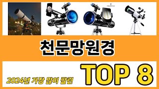 천문망원경 추천 순위 TOP 8 가격 구매평 구입처 정보 [upl. by Eiclehc]