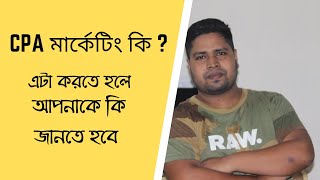 CPA মার্কেটিং কি  এটা করতে হলে আপনাকে কি জানতে হবে [upl. by Becht350]