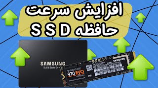 افزایش سرعت SSD به کمک تکنولوژی Over Provisioning [upl. by Laszlo]