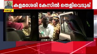 ബോംബുണ്ടാക്കിയ രീതി വിവരിച്ച് ഡൊമിനിക് മാർട്ടിൻ സ്ഫോടന കേസിൽ പ്രതി റിമാൻഡിൽ  Kalamassery Blast [upl. by Wildon]