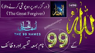 Allah Ke 99 Naam  اسماء الله الحسنى  Ya Ghaffar 1499The 99 Names Of Allah With Tafseer In Urdu [upl. by Eisaj]