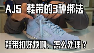 Air Jordan 5 鞋带怎么系？分享我自己最喜欢的3种【AJ5的鞋带绑法】又帅又易穿！鞋带扣好烦，怎么处理？ [upl. by Ise715]