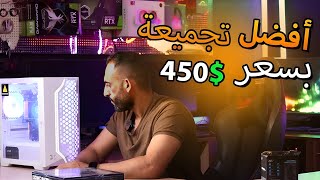 أفضل تجميعة بسعر 450دولار  إختبار RYZEN 5650GE في الألعاب [upl. by Carnes563]