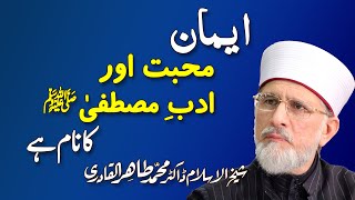 Iman Mohabbat o Adab e Mustafa PBUH ka Nam hay  ShaykhulIslam Dr Muhammad Tahir ul Qadri [upl. by Raouf]