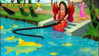 जादुई बाल से मछली पकड़ी  PARI KI JADUI BAAL  HINDI MORAL STORIES  PARI KI KAHANI  FAIRY TALES [upl. by Anitsirc935]