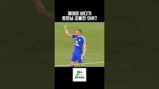 제이미 바디 토트넘 원정팬 향한 논란의 제스처 후 교체 장면 [upl. by Calendre503]