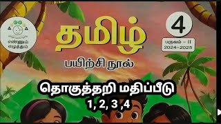 4th standard Tamil term 2 summative assessment 1 2 3 4 workbook answers 2024 2025 [upl. by Etolas]