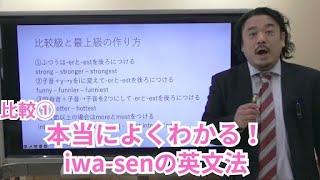 分かりやすい基礎からの英文法入門（ワカキソ文法入門）第22講「比較①」 [upl. by Nertie]