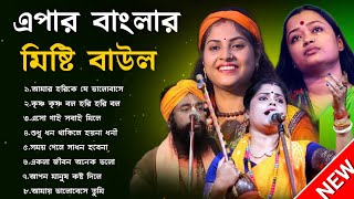 এপার বাংলার মিষ্টি বাউল গান  BANGLA BAUL GAAN  BAUL SONG NONSTOP MP3 baulnidarshan [upl. by Myriam]