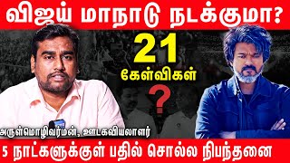 விஜய்யிடம் கேட்கப்பட்ட 21 கேள்விகள் என்ன தெரியுமா  Vijay  TVK Maanadu  Thalapathy Vijay GOAT [upl. by Zerk538]