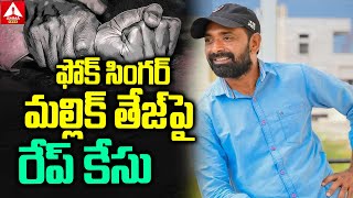 ఫోక్ సింగర్ మల్లిక్ తేజ్ పై రేప్ కేసు  Rape Case On Mallik Tej In Jagtial  Amma News [upl. by Ailesor505]