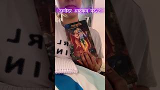 Damodarashtkam hindi meaning part2damodarashtakam youtubeshorts spiritualnikita kartik [upl. by Kifar415]