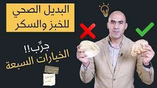 بديل الخبز لمرضى السكري  بديل السكر و الرز في الكيتو [upl. by Anilem32]