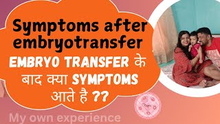 Symptoms after embryo transfer।। embryo transfer के बाद क्या symptoms आते है।embroytransfer ivf [upl. by Dao]