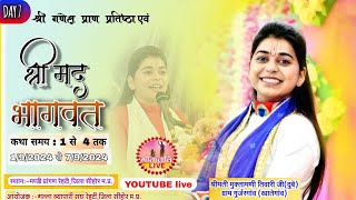 Day 7 संगीतमय श्री मद भागवत कथा मुक्तामणि जी तिवारी दुबे रेहटी जिला सिहोर🔴 GITANJALI LIVE 🔴 [upl. by Eanal]