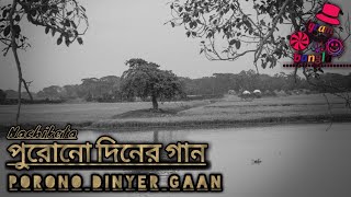 পুরোনো দিনের গান। purono Diner gaan bangla 2020 [upl. by Hoover877]