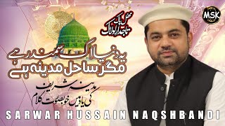 Sarwar Hussain Naqshbandi  Ye Dunya Ik Samandar Hai  New Naat 2024 [upl. by Raffo]