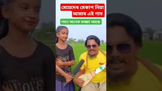 আজি কালি মেয়েদেৰ অনেক ফুটানি পেৰেডি গান Sahadot pagla funny song baul mursidi bangla peradi [upl. by Anestassia820]