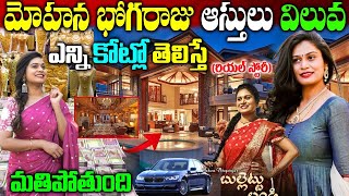 Singer Mohana Bhogaraju Real StoryMohana Bhogaraju BiographyMohana Bhogaraju Assets Naya News [upl. by Atirys414]