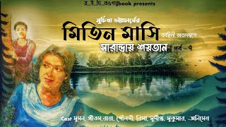 Mitin MasiSarandae Soetanpart7Suchitra Bhattacharyaসারান্ডায় শয়তানপর্ব ৭ [upl. by Lekcar]