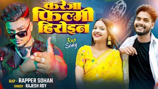 करेजा फिल्मी हीरोइन  Bhojpuri Rap Song  Official Videos  Sohan X Tanya  Rajesh Roy [upl. by Emmy]