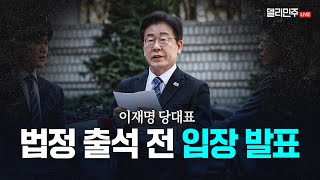 이재명 당대표 법정 출석 전 입장 발표 생중계 [upl. by Pedersen761]