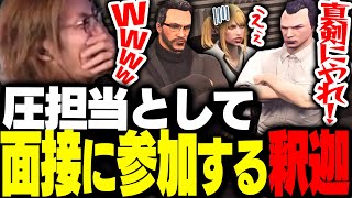 麻林ラルの会社面接で、圧担当として参加する焦月ツルギと釈迦【GTA5】 [upl. by Ayirp96]