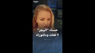 معلومات عن الحسناء التي باعت أجهزة البيجر لحزب الله [upl. by Aronoh857]